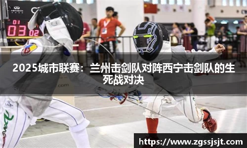 2025城市联赛：兰州击剑队对阵西宁击剑队的生死战对决