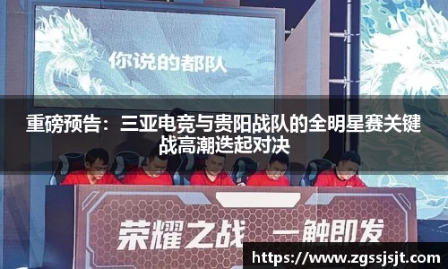 重磅预告：三亚电竞与贵阳战队的全明星赛关键战高潮迭起对决