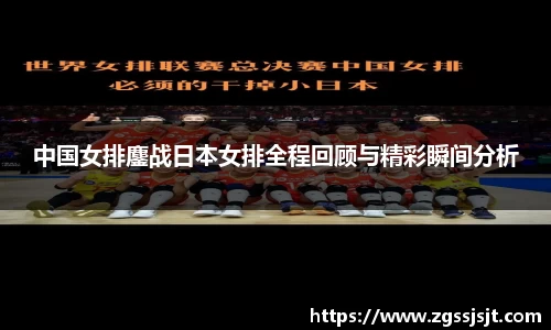 中国女排鏖战日本女排全程回顾与精彩瞬间分析