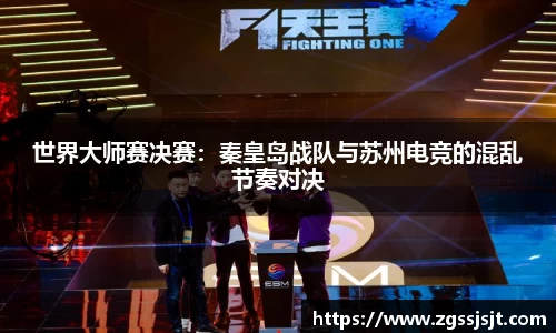 世界大师赛决赛：秦皇岛战队与苏州电竞的混乱节奏对决