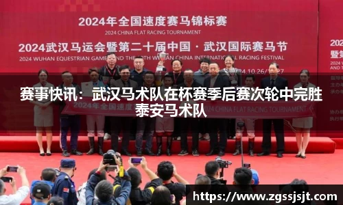 赛事快讯：武汉马术队在杯赛季后赛次轮中完胜泰安马术队