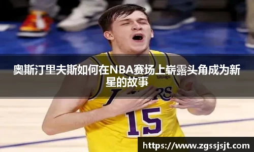 奥斯汀里夫斯如何在NBA赛场上崭露头角成为新星的故事