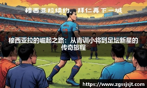 穆西亚拉的崛起之路：从青训小将到足坛新星的传奇旅程