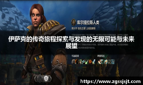 伊萨克的传奇旅程探索与发现的无限可能与未来展望