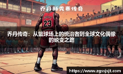 乔丹传奇：从篮球场上的统治者到全球文化偶像的蜕变之路