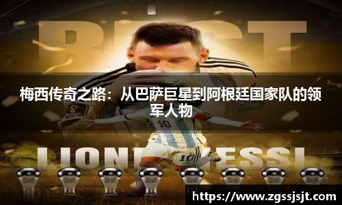 梅西传奇之路：从巴萨巨星到阿根廷国家队的领军人物